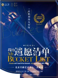 ҵzԸΡ My Bucket List, The Musical